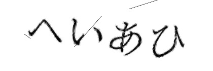 CAPTCHA画像