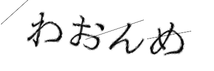 CAPTCHA画像
