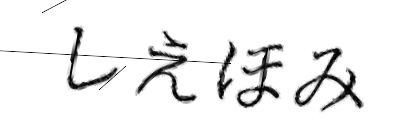CAPTCHA画像