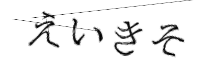 CAPTCHA画像