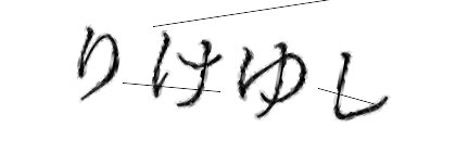 CAPTCHA画像