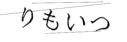 CAPTCHA画像