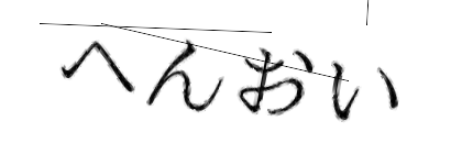 CAPTCHA画像