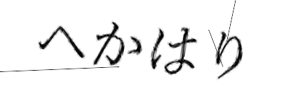 CAPTCHA画像