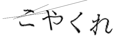 CAPTCHA画像