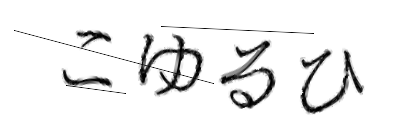 CAPTCHA画像