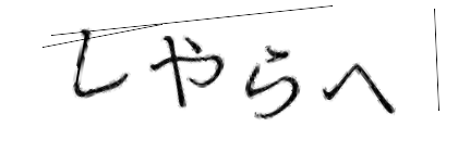 CAPTCHA画像