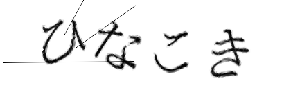 CAPTCHA画像
