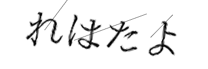 CAPTCHA画像