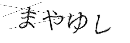 CAPTCHA画像