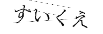 CAPTCHA画像
