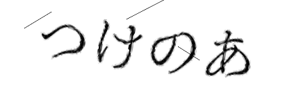 CAPTCHA画像