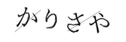 CAPTCHA画像