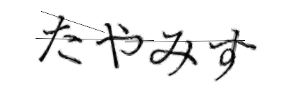 CAPTCHA画像
