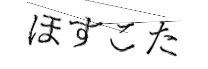 CAPTCHA画像