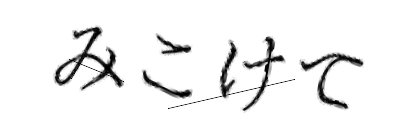 CAPTCHA画像