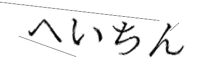 CAPTCHA画像