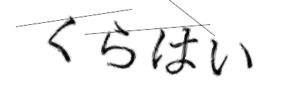 CAPTCHA画像