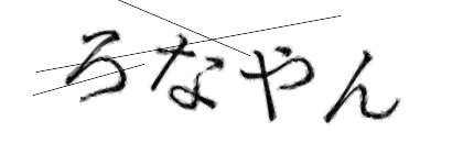 CAPTCHA画像