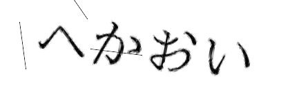 CAPTCHA画像
