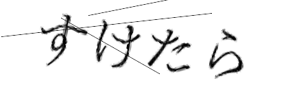 CAPTCHA画像