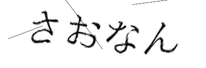 CAPTCHA画像