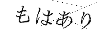 CAPTCHA画像