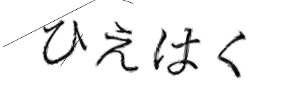 CAPTCHA画像