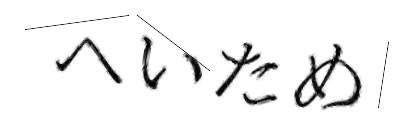 CAPTCHA画像