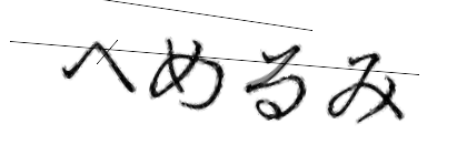 CAPTCHA画像