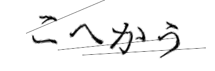 CAPTCHA画像