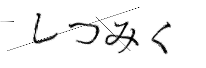 CAPTCHA画像