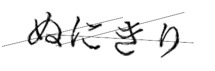 CAPTCHA画像