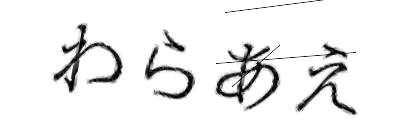 CAPTCHA画像