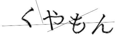 CAPTCHA画像