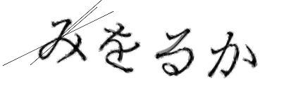 CAPTCHA画像