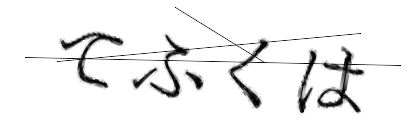 CAPTCHA画像