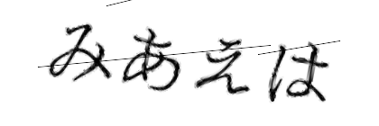 CAPTCHA画像