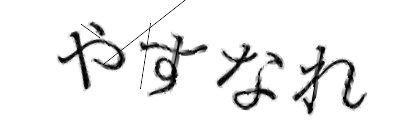 CAPTCHA画像