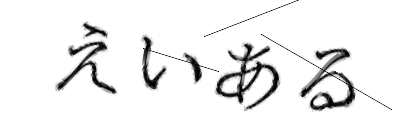 CAPTCHA画像