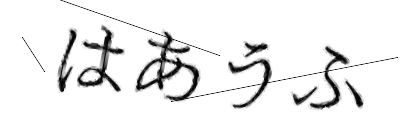 CAPTCHA画像