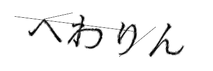 CAPTCHA画像