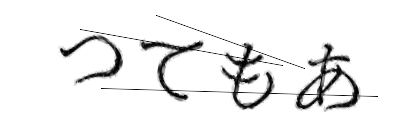 CAPTCHA画像