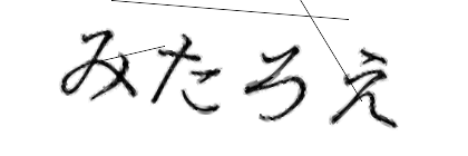 CAPTCHA画像