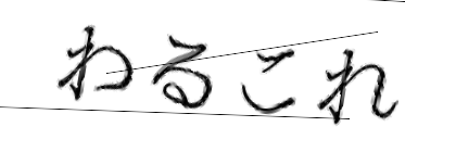 CAPTCHA画像