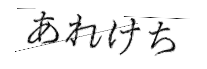 CAPTCHA画像