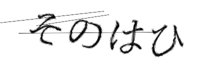 CAPTCHA画像