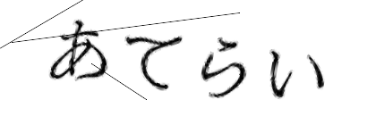 CAPTCHA画像