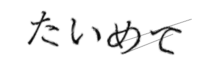 CAPTCHA画像