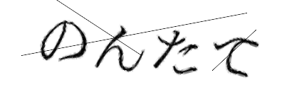 CAPTCHA画像